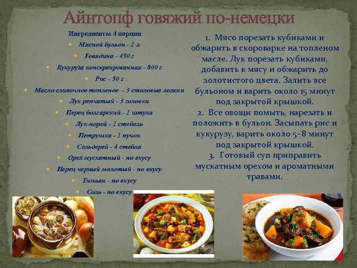 Айнтопф говяжий по-немецки Ингредиенты 4 порции Мясной бульон - 1 л Говядина - 450