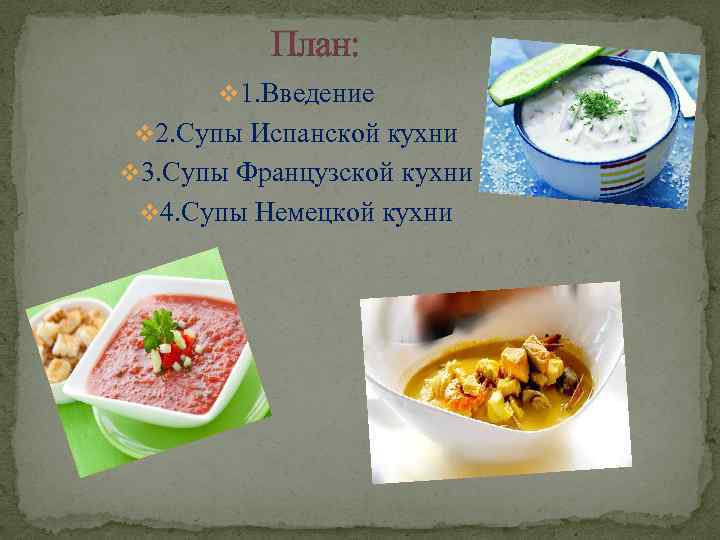План: v 1. Введение v 2. Супы Испанской кухни v 3. Супы Французской кухни