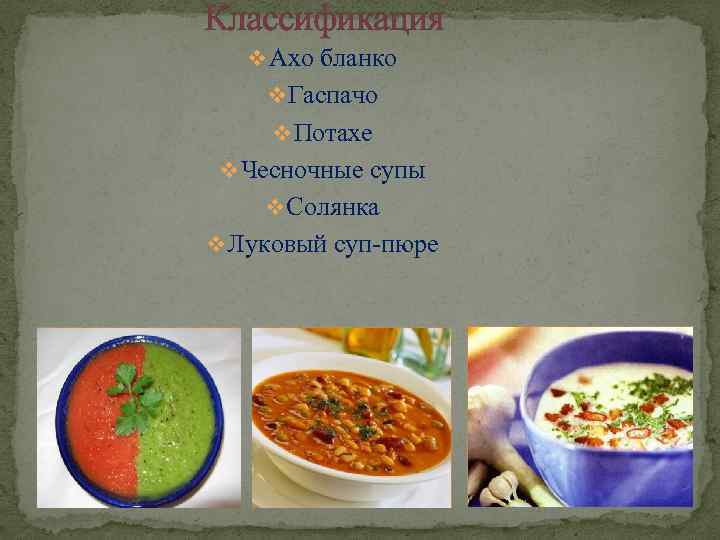 Классификация v Ахо бланко v Гаспачо v Потахе v Чесночные супы v Солянка v