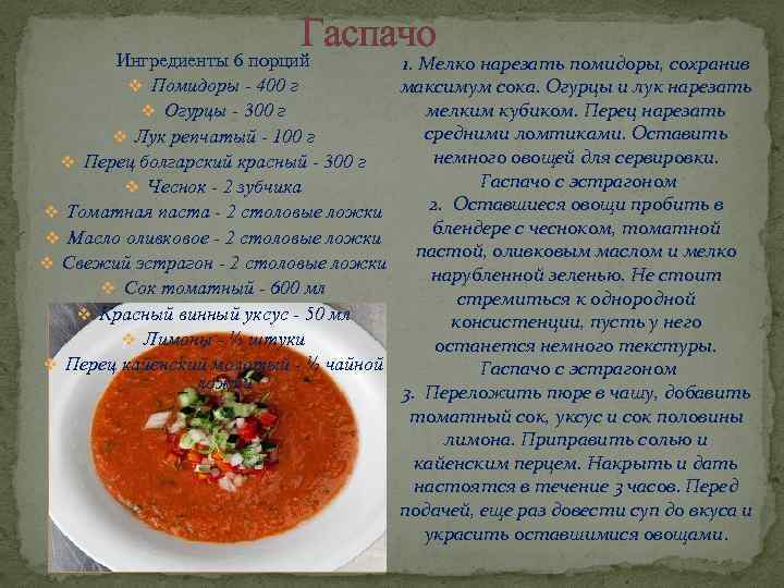 Гаспачо Ингредиенты 6 порций v Помидоры - 400 г v Огурцы - 300 г