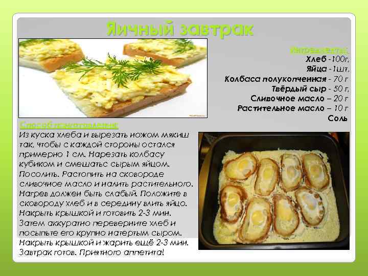 Яичный завтрак Способ приготовления: Из куска хлеба и вырезать ножом мякиш так, чтобы с