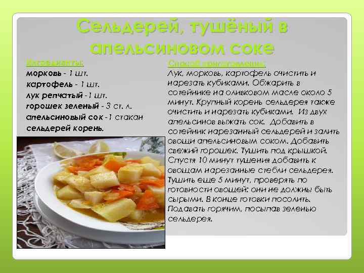 Сельдерей, тушёный в апельсиновом соке Ингредиенты: морковь - 1 шт. картофель - 1 шт.