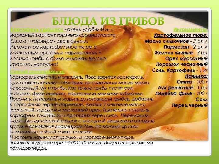 Картофель «Дюшес» - очень удобный и нарядный вариант горячего французского блюда и гарнира -