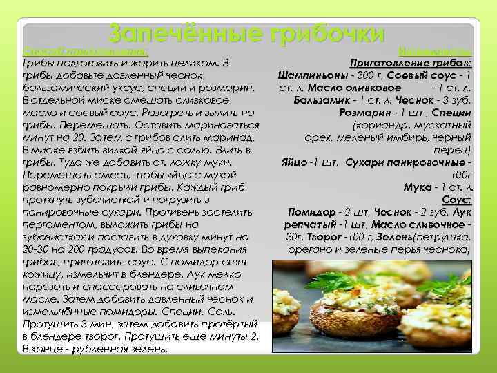 Запечённые грибочки Способ приготовления: Грибы подготовить и жарить целиком. В грибы добавьте давленный чеснок,
