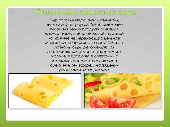 Полезные свойства сыра Сыр богат минералами – кальцием, цинком и фосфором. Такое сочетание позволяет