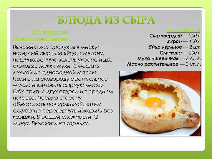 Хачапури. Способ приготовления: Выложить все продукты в миску: натертый сыр, два яйца, сметану, нашинкованную