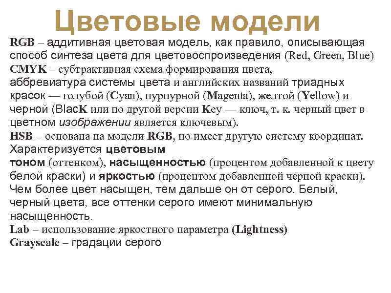  Цветовые модели RGB – аддитивная цветовая модель, как правило, описывающая способ синтеза цвета