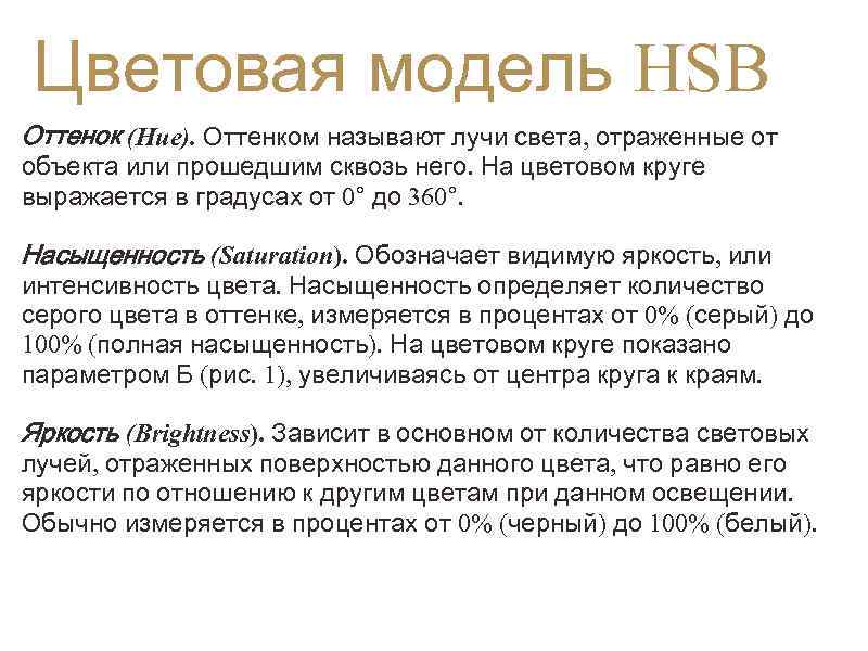  Цветовая модель HSB Оттенок (Hue). Оттенком называют лучи света, отраженные от объекта или
