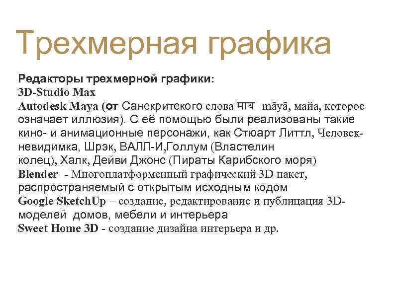  Трехмерная графика Редакторы трехмерной графики: 3 D-Studio Max Autodesk Maya (от Санскритского слова