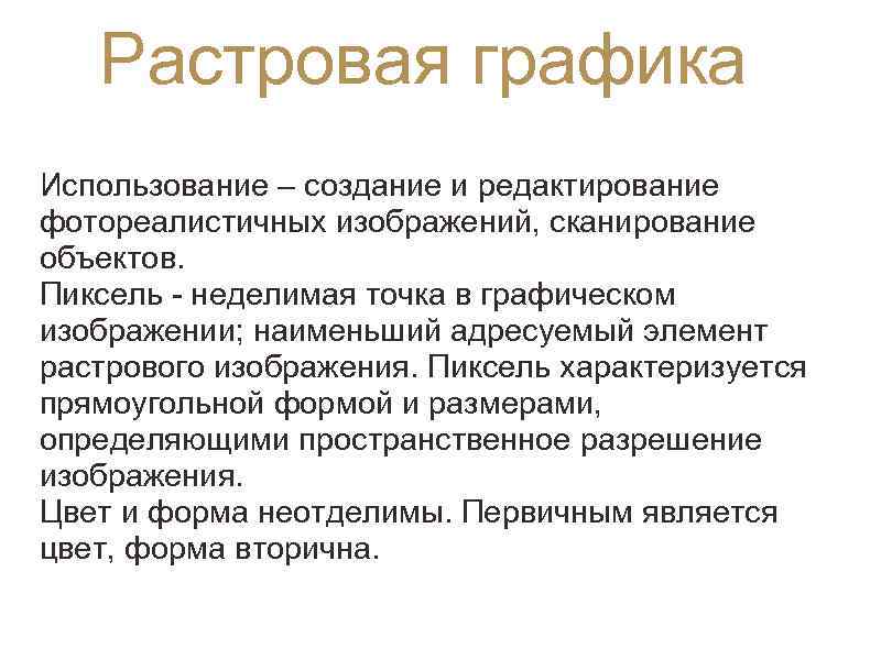 Растровая графика Использование – создание и редактирование фотореалистичных изображений, сканирование объектов. Пиксель - неделимая