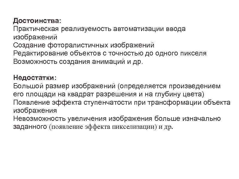  Достоинства: Практическая реализуемость автоматизации ввода изображений Создание фоторалистичных изображений Редактирование объектов с точностью