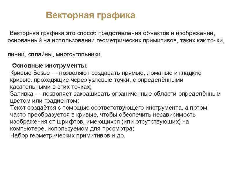  Векторная графика это способ представления объектов и изображений, основанный на использовании геометрических примитивов,