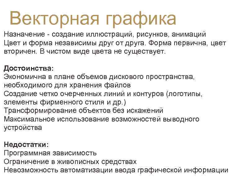 Векторная графика Назначение - создание иллюстраций, рисунков, анимаций Цвет и форма независимы друг