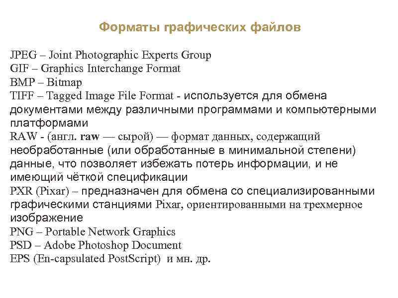  Форматы графических файлов JPEG – Joint Photographic Experts Group GIF – Graphics Interchange