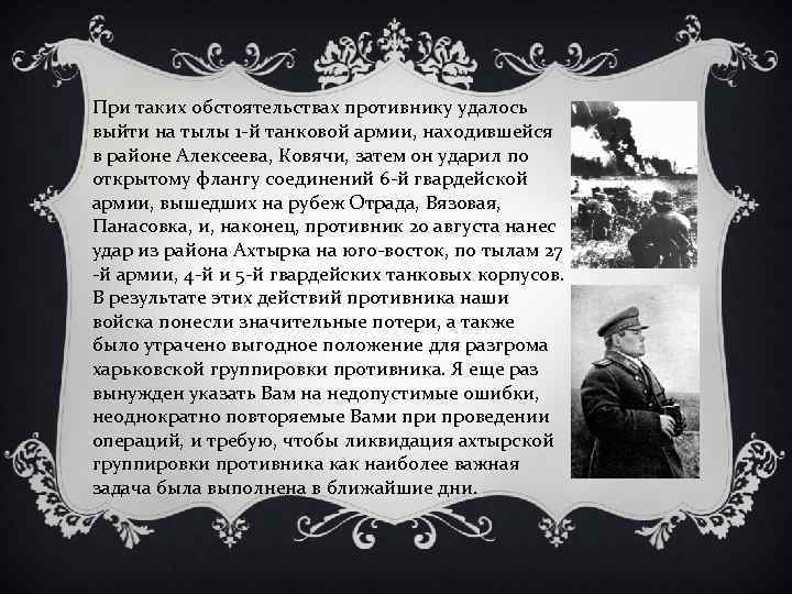 При таких обстоятельствах противнику удалось выйти на тылы 1 -й танковой армии, находившейся в