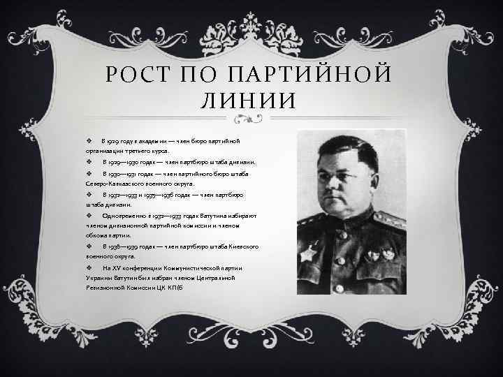 РОСТ ПО ПАРТИЙНОЙ ЛИНИИ v В 1929 году в академии — член бюро партийной