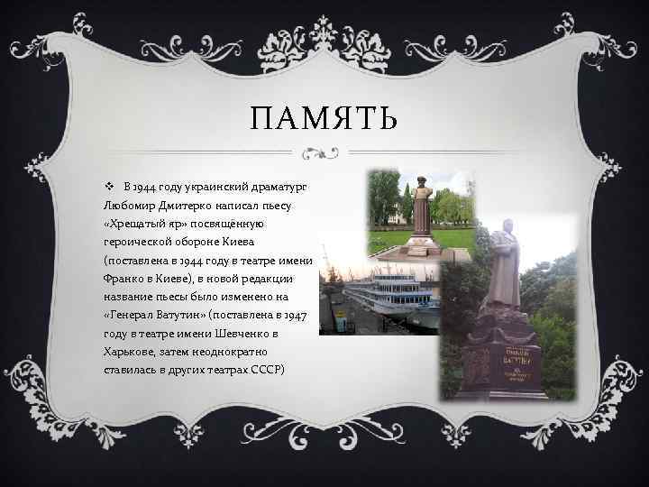 ПАМЯТЬ v В 1944 году украинский драматург Любомир Дмитерко написал пьесу «Хрещатый яр» посвящённую