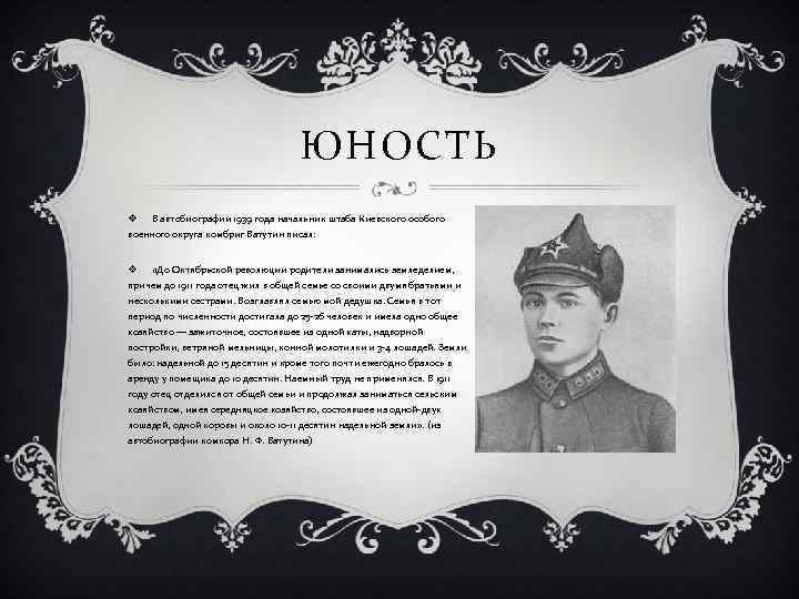 ЮНОСТЬ v В автобиографии 1939 года начальник штаба Киевского особого военного округа комбриг Ватутин