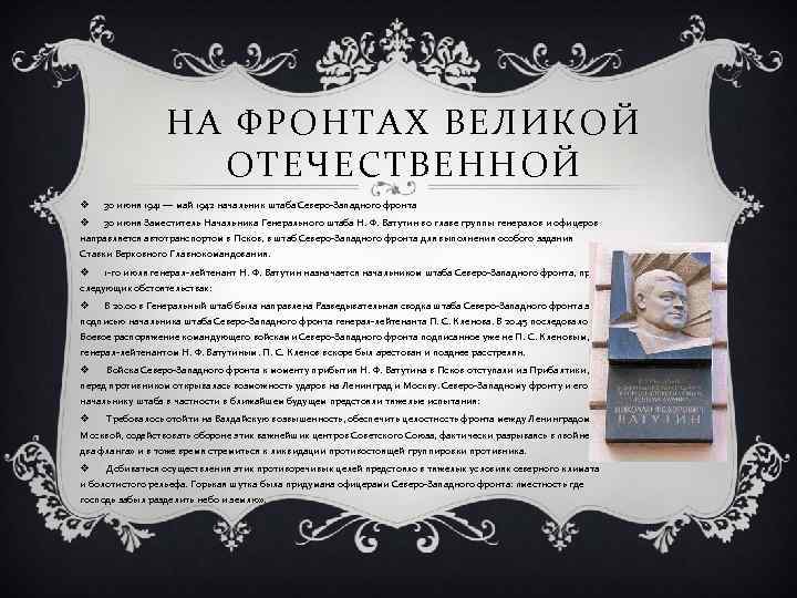 НА ФРОНТАХ ВЕЛИКОЙ ОТЕЧЕСТВЕННОЙ v 30 июня 1941 — май 1942 начальник штаба Северо-Западного