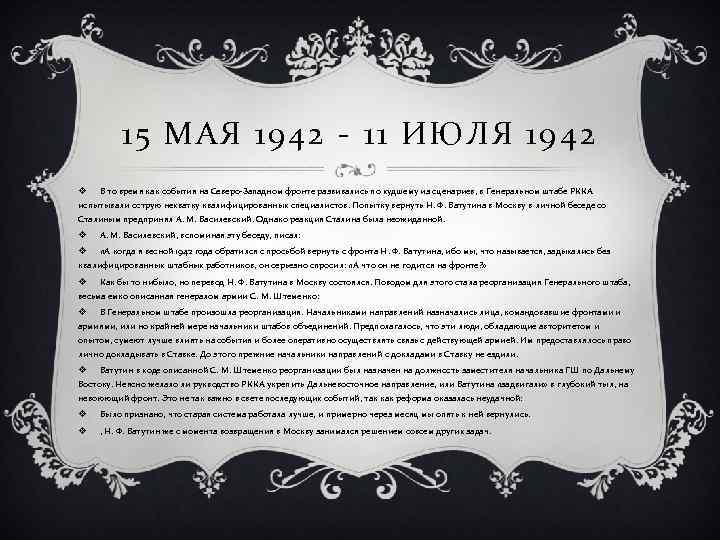15 МАЯ 1942 - 11 ИЮЛЯ 1942 v В то время как события на