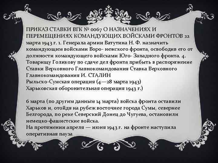 ПРИКАЗ СТАВКИ ВГК № 0067 О НАЗНАЧЕНИЯХ И ПЕРЕМЕЩЕНИЯХ КОМАНДУЮЩИХ ВОЙСКАМИ ФРОНТОВ 22 марта