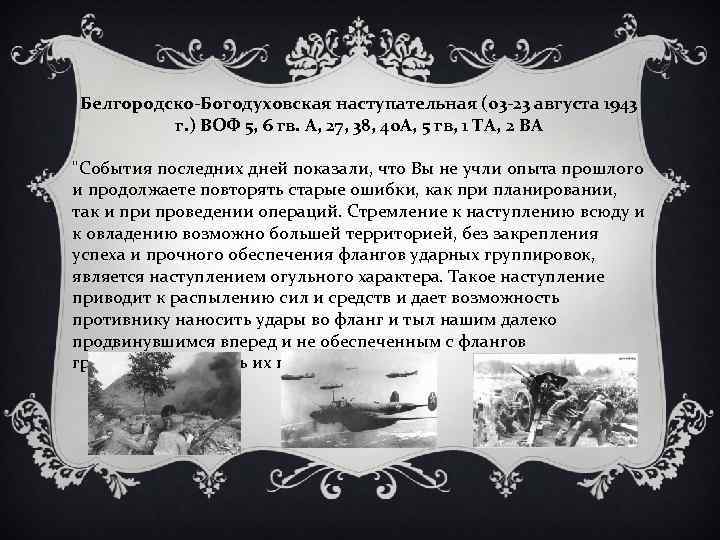 Белгородско-Богодуховская наступательная (03 -23 августа 1943 г. ) ВОФ 5, 6 гв. А, 27,