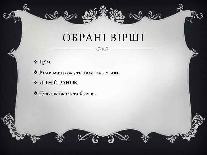 ОБРАНІ ВІРШІ v Грім v Коли моя рука, то тиха, то лукава v ЛІТНІЙ