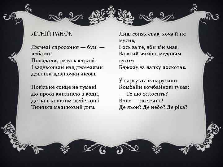 ЛІТНІЙ РАНОК Джмелі спросоння — буц! — лобами! Попадали, ревуть в траві. І задзвонили