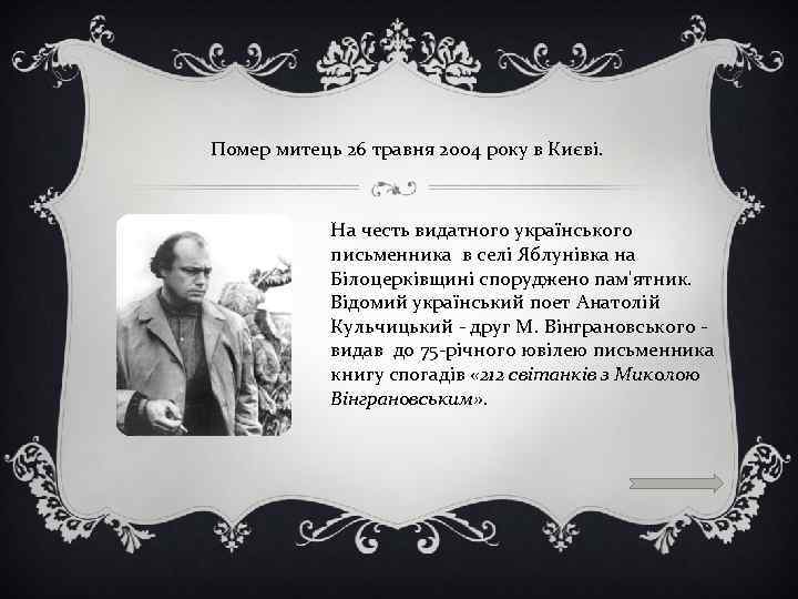  Помер митець 26 травня 2004 року в Києві. На честь видатного українського письменника