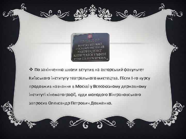 v По закінченню школи вступив на акторський факультет Київського інституту театрального мистецтва. Після I-го
