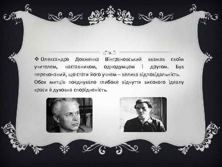 v Олександра Довженка Вінграновський вважав своїм учителем, наставником, однодумцем і другом. Був переконаний, що