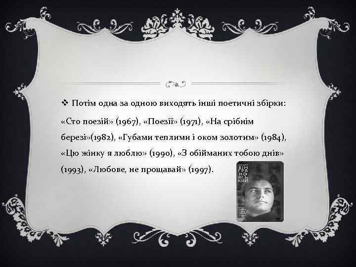 v Потім одна за одною виходять інші поетичні збірки: «Сто поезій» (1967), «Поезії» (1971),