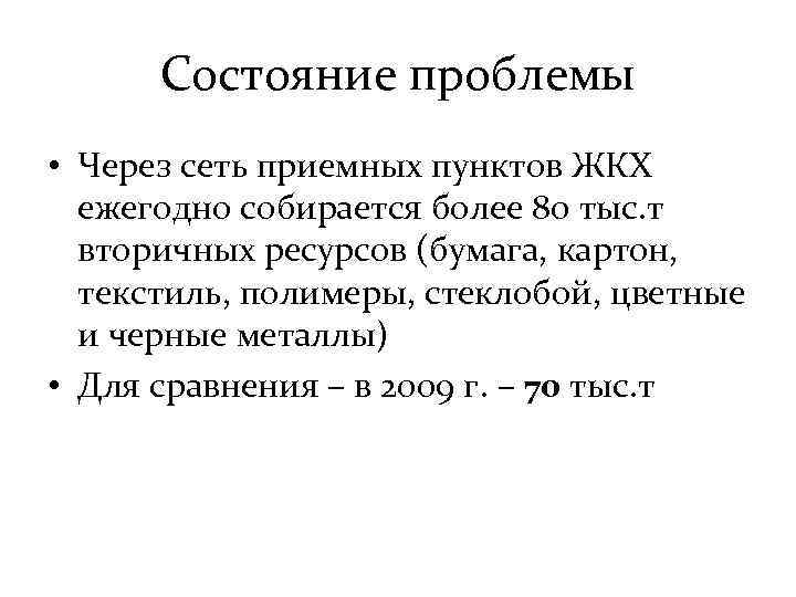 Состояние проблемы • Через сеть приемных пунктов ЖКХ ежегодно собирается более 80 тыс. т