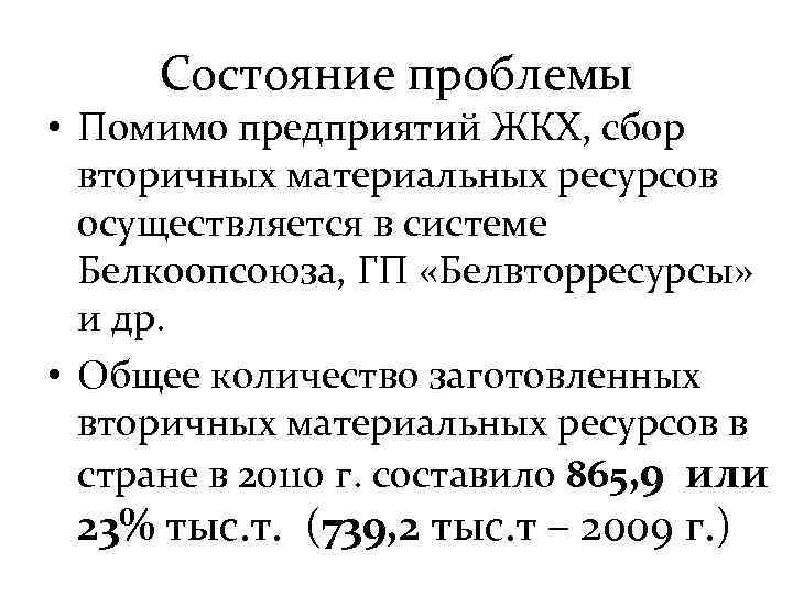 Состояние проблемы • Помимо предприятий ЖКХ, сбор вторичных материальных ресурсов осуществляется в системе Белкоопсоюза,