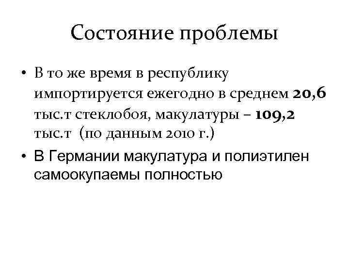 Состояние проблемы • В то же время в республику импортируется ежегодно в среднем 20,