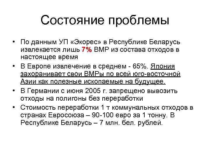 Состояние проблемы • По данным УП «Экорес» в Республике Беларусь извлекается лишь 7% ВМР