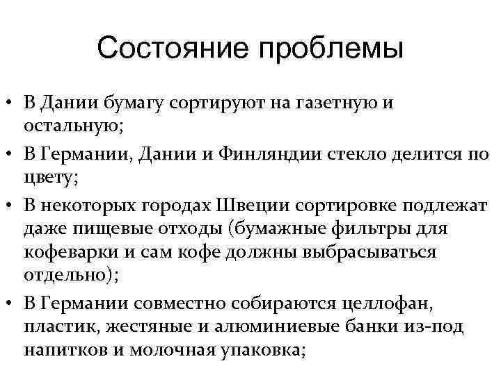 Состояние проблемы • В Дании бумагу сортируют на газетную и остальную; • В Германии,