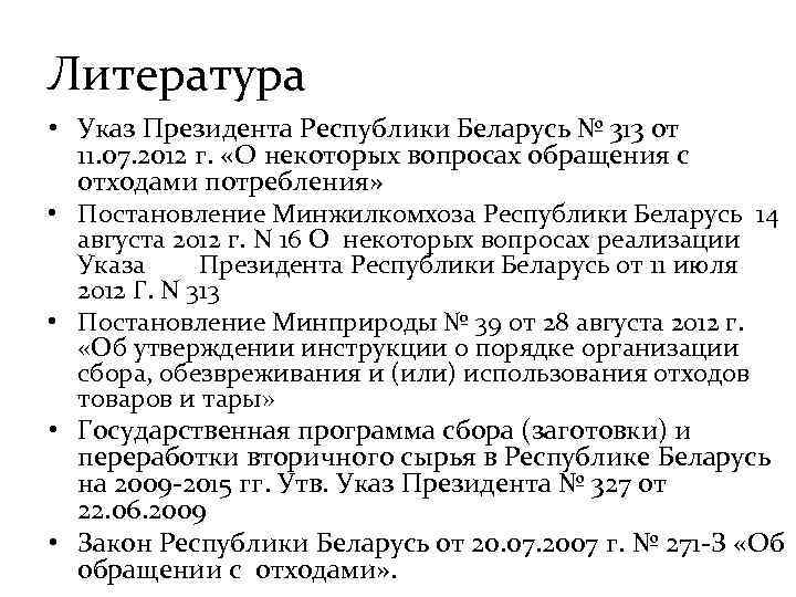 Литература • Указ Президента Республики Беларусь № 313 от 11. 07. 2012 г. «О