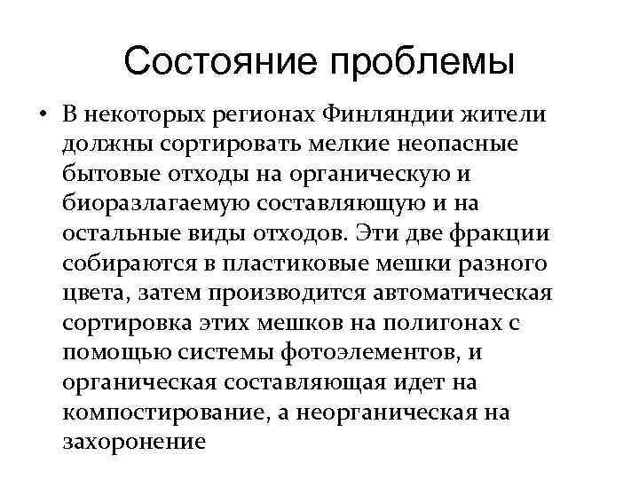 Состояние проблемы • В некоторых регионах Финляндии жители должны сортировать мелкие неопасные бытовые отходы