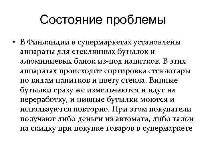 Состояние проблемы • В Финляндии в супермаркетах установлены аппараты для стеклянных бутылок и алюминиевых