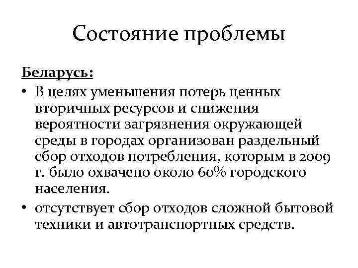 Состояние проблемы Беларусь: • В целях уменьшения потерь ценных вторичных ресурсов и снижения вероятности