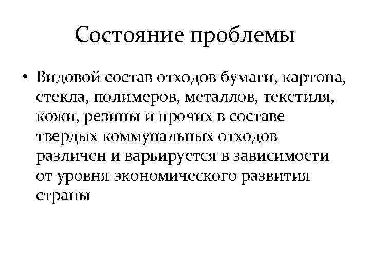 Состояние проблемы • Видовой состав отходов бумаги, картона, стекла, полимеров, металлов, текстиля, кожи, резины