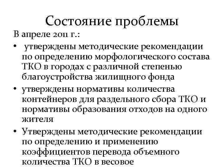 Состояние проблемы В апреле 2011 г. : • утверждены методические рекомендации по определению морфологического