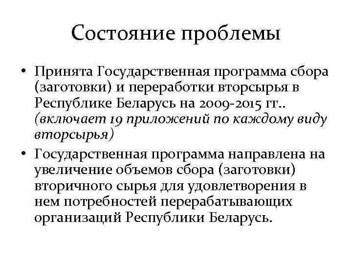 Состояние проблемы • Принята Государственная программа сбора (заготовки) и переработки вторсырья в Республике Беларусь