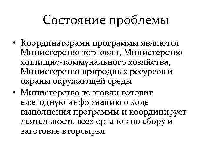 Состояние проблемы • Координаторами программы являются Министерство торговли, Министерство жилищно-коммунального хозяйства, Министерство природных ресурсов