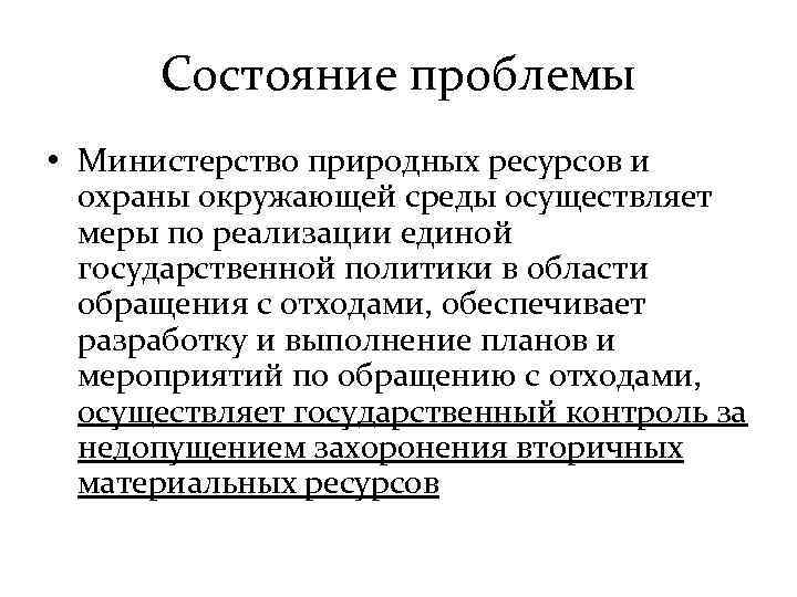 Состояние проблемы • Министерство природных ресурсов и охраны окружающей среды осуществляет меры по реализации