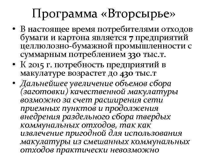 Программа «Вторсырье» • В настоящее время потребителями отходов бумаги и картона является 7 предприятий