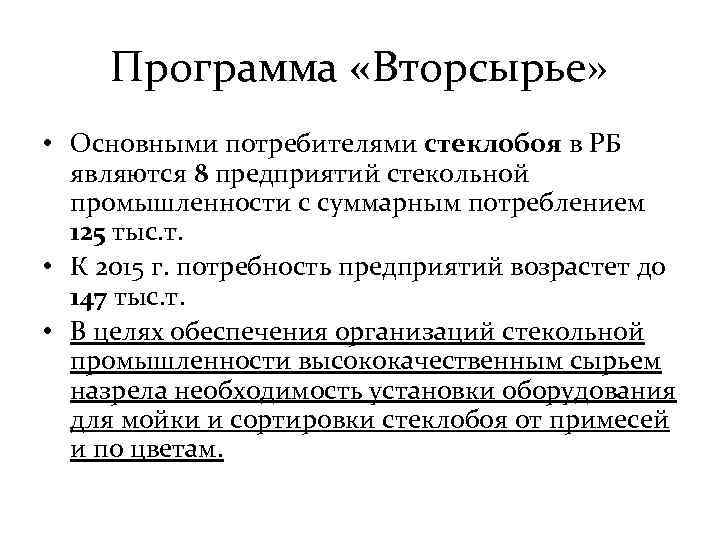 Программа «Вторсырье» • Основными потребителями стеклобоя в РБ являются 8 предприятий стекольной промышленности с