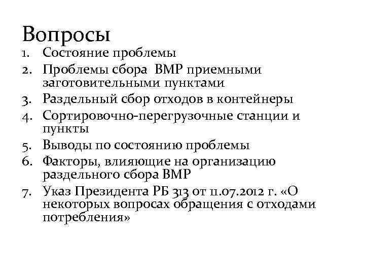 Вопросы 1. Состояние проблемы 2. Проблемы сбора ВМР приемными заготовительными пунктами 3. Раздельный сбор