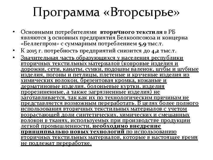 Программа «Вторсырье» • Основными потребителями вторичного текстиля в РБ являются 3 основных предприятия Белкоопсоюза